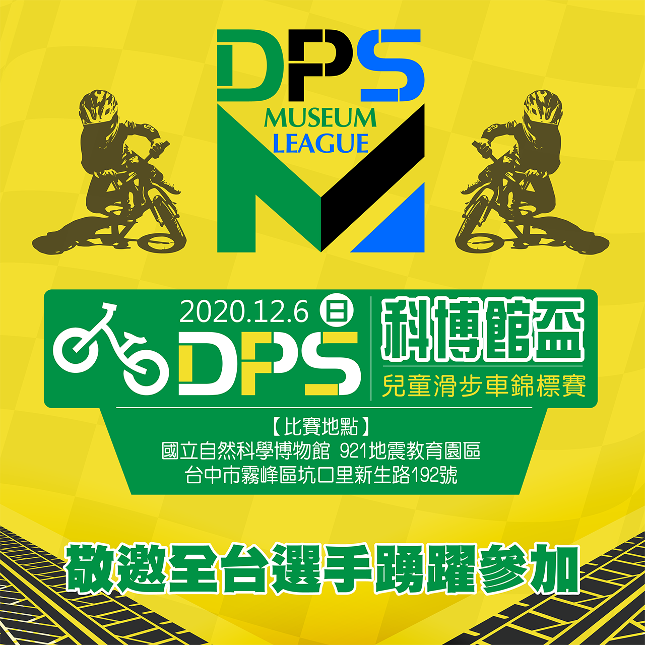 DPS科博館盃2020.12.06